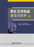 防化洗消装备腐蚀与防