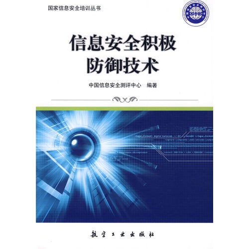 国家信息安全培训丛书