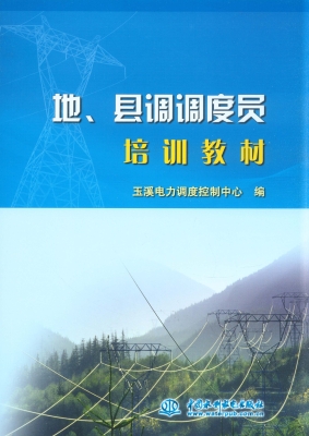 地、县调调度员培训教