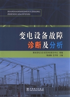 变电设备故障诊断及分