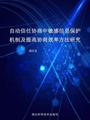 自动信任协商中敏感信