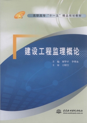 建设工程监理概论