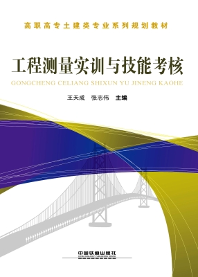 工程测量实训与技能考