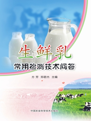 生鲜乳常用检测技术问