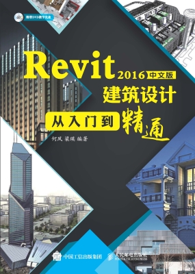 Revit 2016中文版建筑
