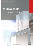 感知与意象:城市理念