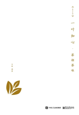 一叶知心——茶相茶味