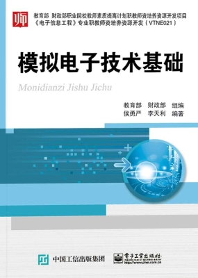 模拟电子技术基础