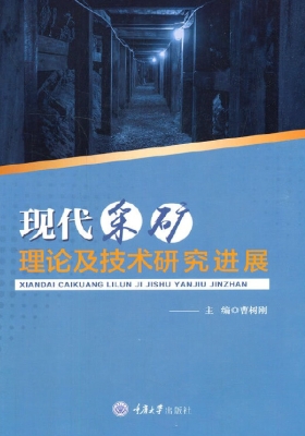 现代采矿理论及技术研