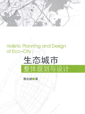 生态城市整体规划与设