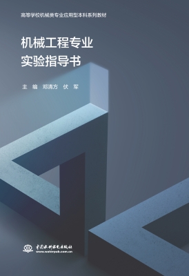 机械工程专业实验指导
