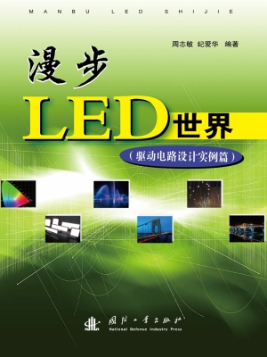 漫步LED世界（驱动电路