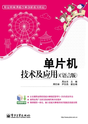 单片机技术及应用（C语