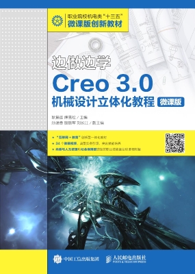 边做边学——Creo 3.0