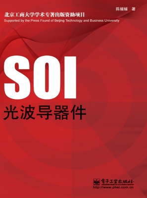 SOI光波导器件