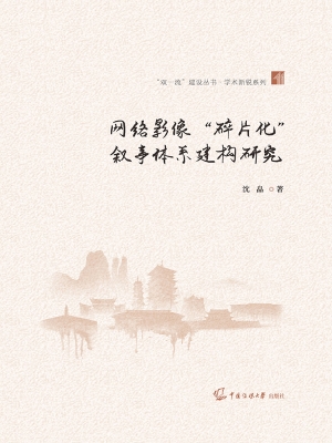 网络影像“碎片化”叙