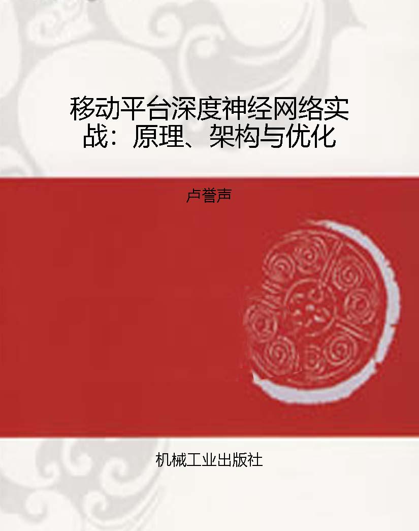 移动平台深度神经网络