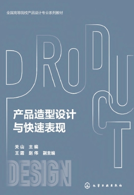 产品造型设计与快速表