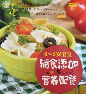 0-3岁宝宝辅食添加与