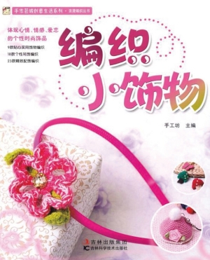 编织小饰物