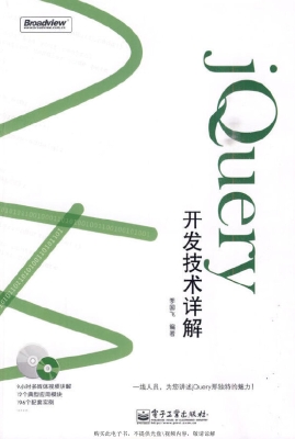 jQuery开发技术详解