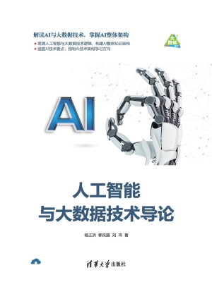 人工智能与大数据技术