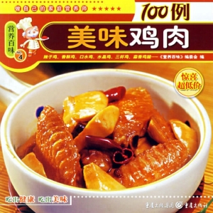 美味鸡肉100例