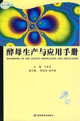 酵母生产与应用手册