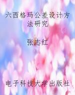 六西格玛公差设计方法