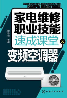 家电维修职业技能速成