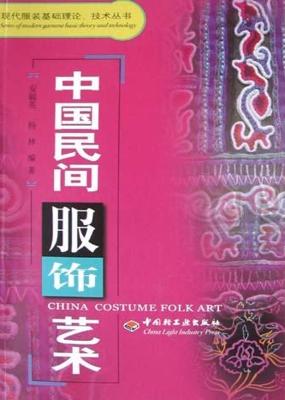 中国民间服饰艺术