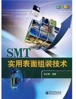 实用表面组装技术