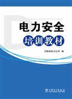 电力安全培训教材