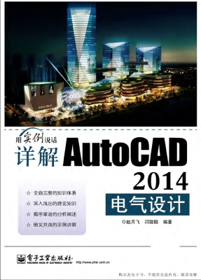 详解AutoCAD 2014电气