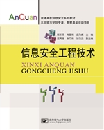 信息安全工程技术
