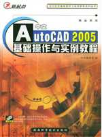 中文AUToCAD2005基础