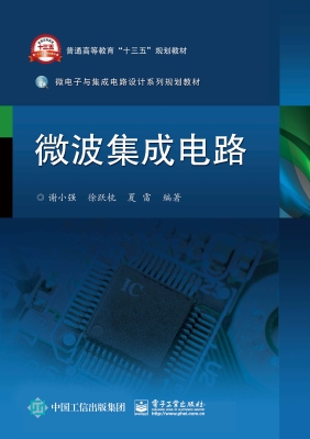 微波集成电路