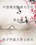 中国建筑经典与文化