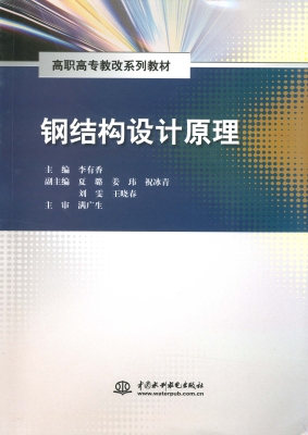 钢结构设计原理