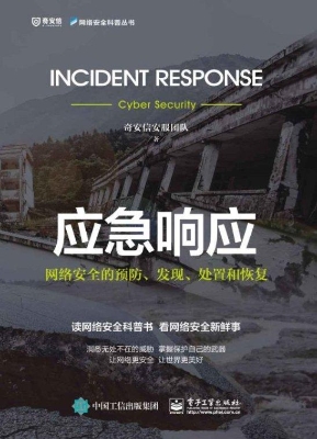 应急响应——网络安全