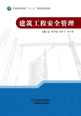 建筑工程安全管理