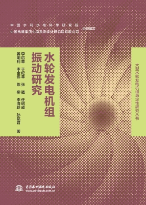水轮发电机组振动研究