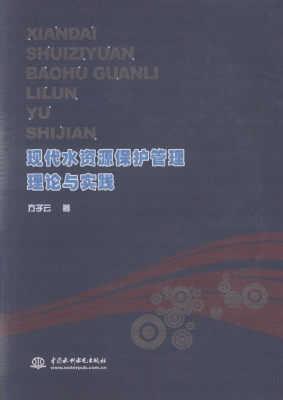 现代水资源保护管理理