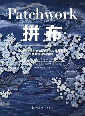 拼布：2017中国拼布创意