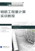 钢筋工程量计算实训教