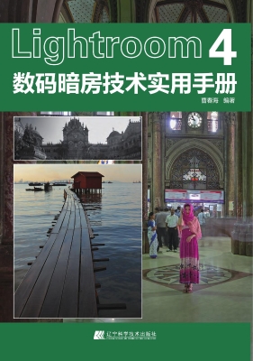 Lightroom 4数码暗房