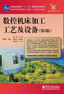 数控机床加工工艺及设