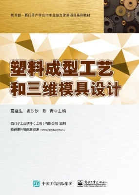 塑料成型工艺和三维模
