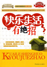 快乐生活有绝招