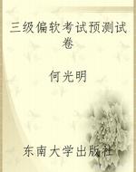 三级偏软考试预测试卷